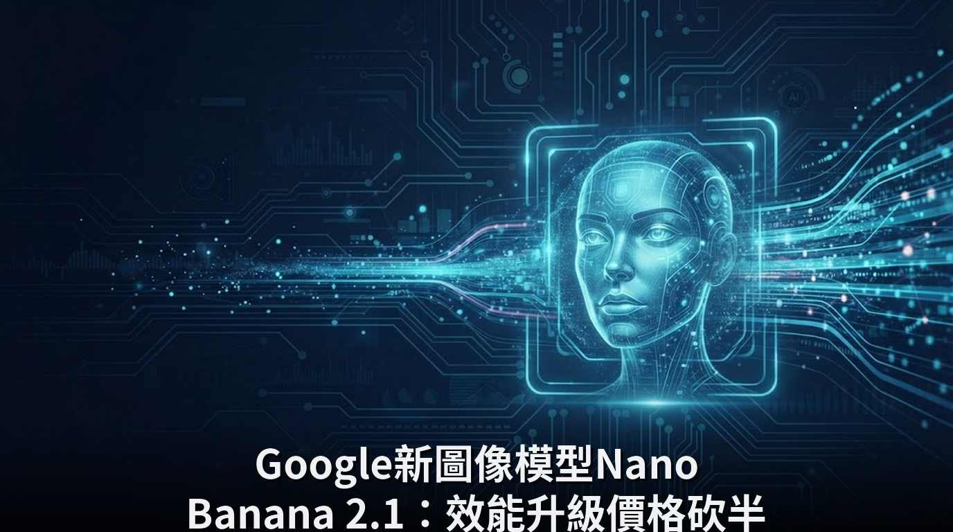 Google新圖像模型Nano Banana 2.1：效能升級價格砍半