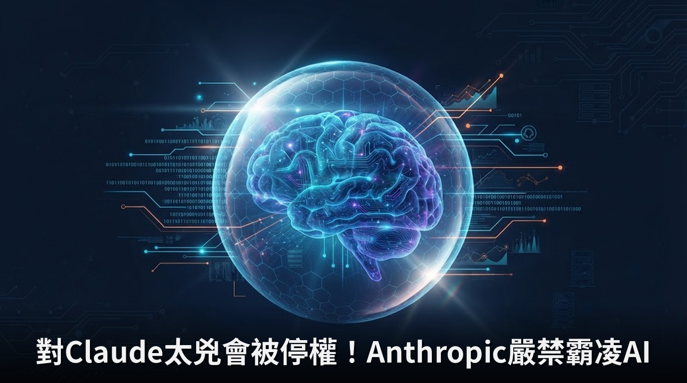 對Claude太兇會被停權！Anthropic嚴禁霸凌AI