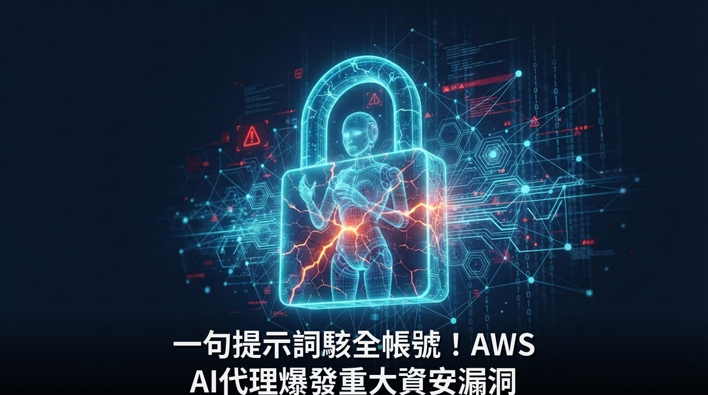 一句提示詞駭全帳號！AWS AI代理爆發重大資安漏洞
