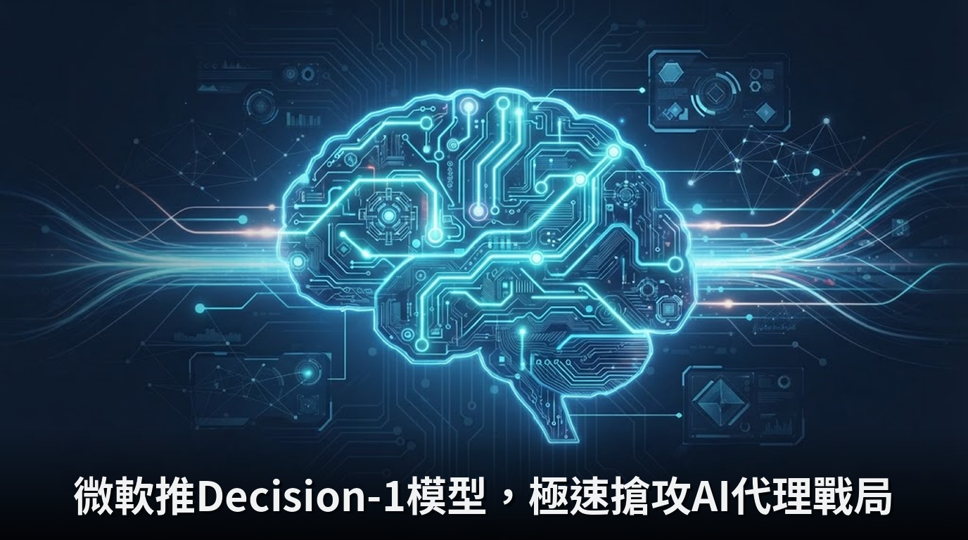 微軟推Decision-1模型，極速搶攻AI代理戰局