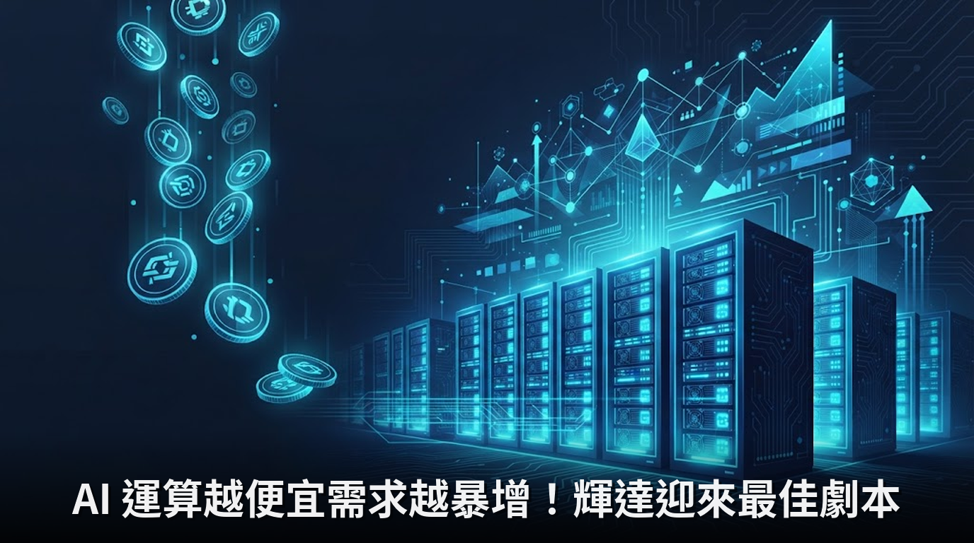 AI 運算越便宜需求越暴增！輝達迎來最佳劇本