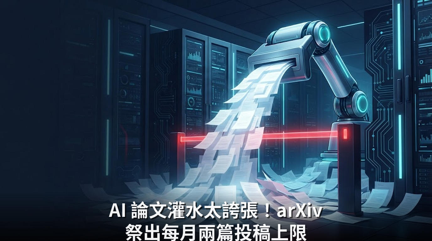 AI 論文灌水太誇張！arXiv 祭出每月兩篇投稿上限