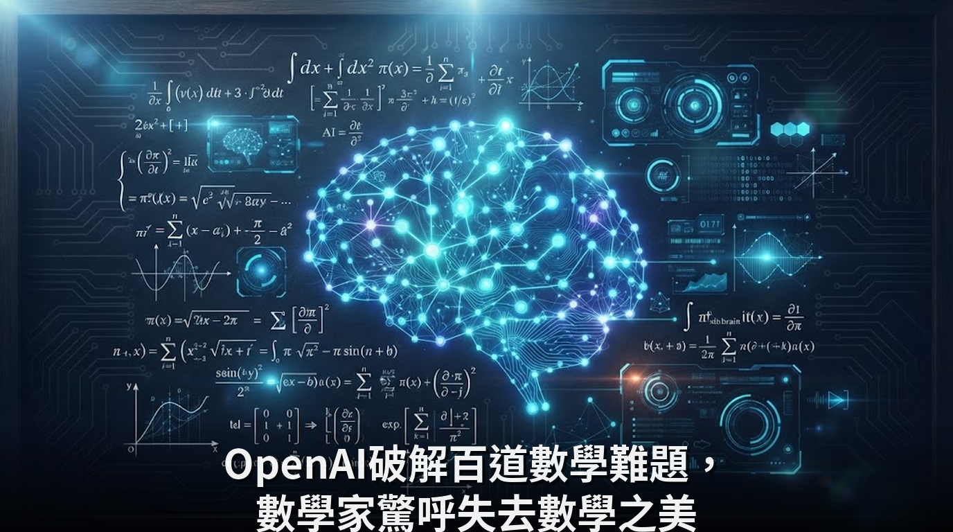 OpenAI破解百道數學難題，數學家驚呼失去數學之美