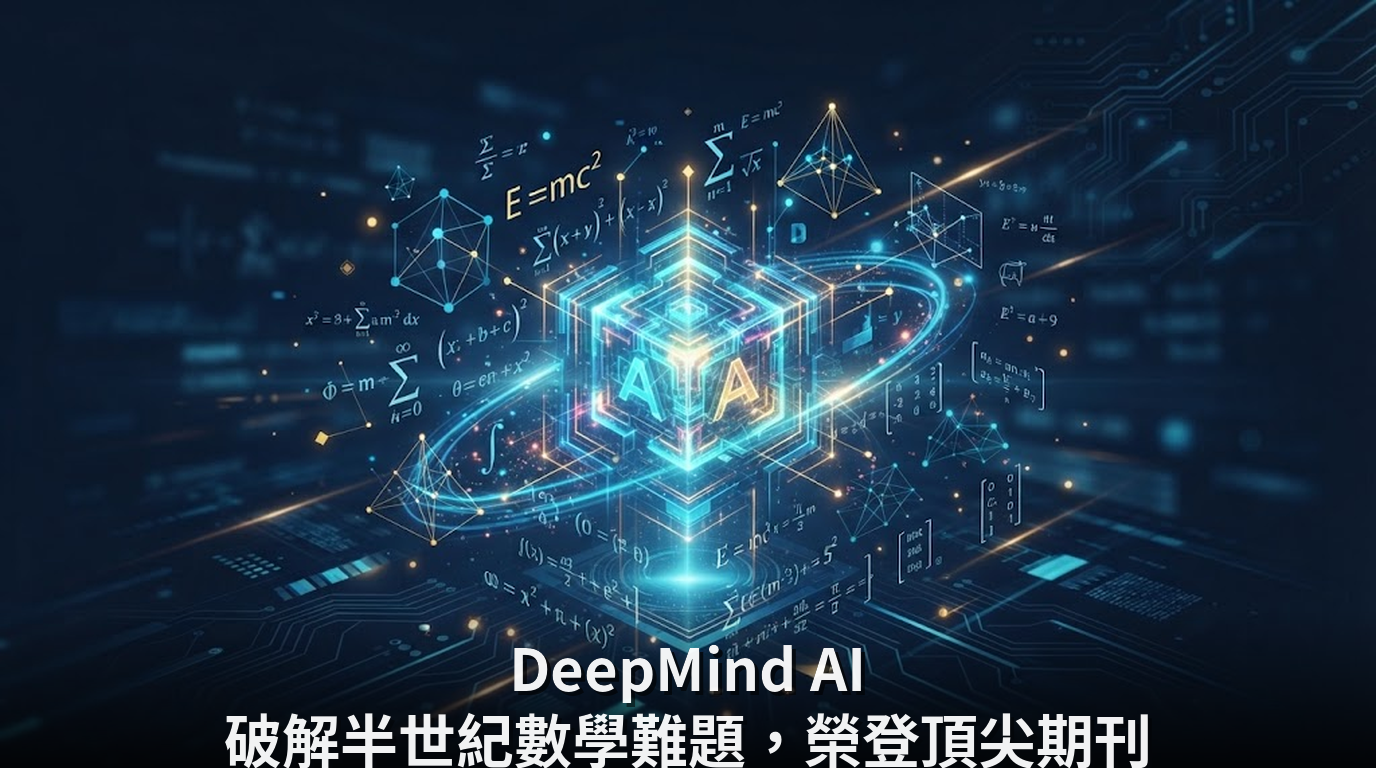 DeepMind AI 破解半世紀數學難題，榮登頂尖期刊