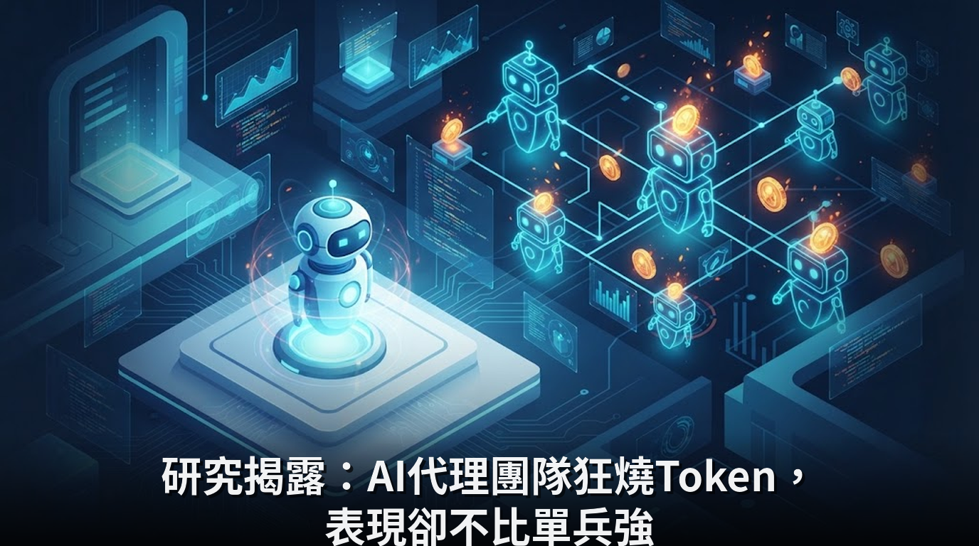 研究揭露：AI代理團隊狂燒Token，表現卻不比單兵強