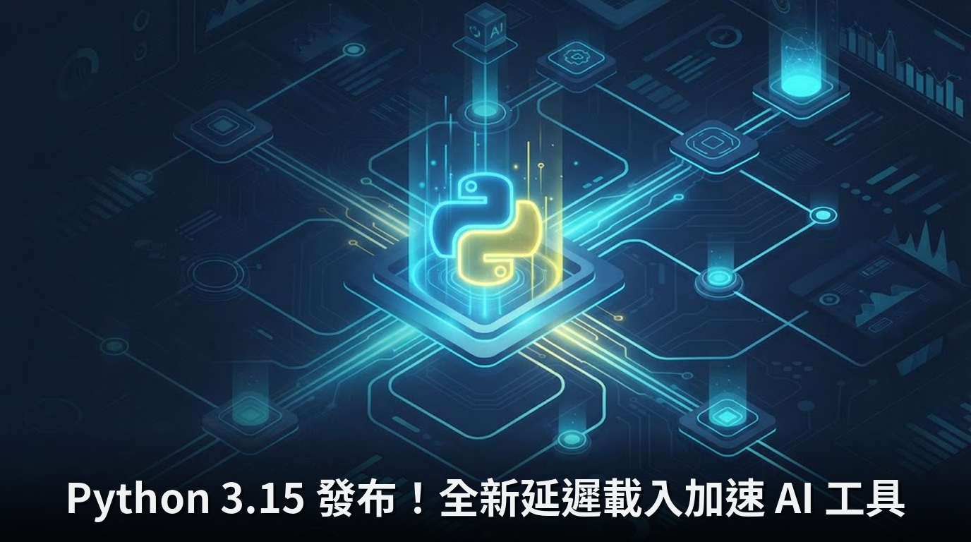 Python 3.15 發布！全新延遲載入加速 AI 工具