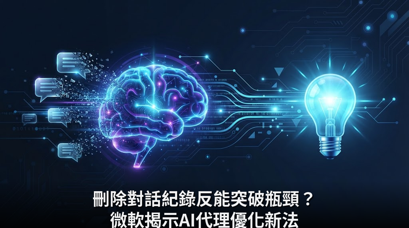 刪除對話紀錄反能突破瓶頸？微軟揭示AI代理優化新法