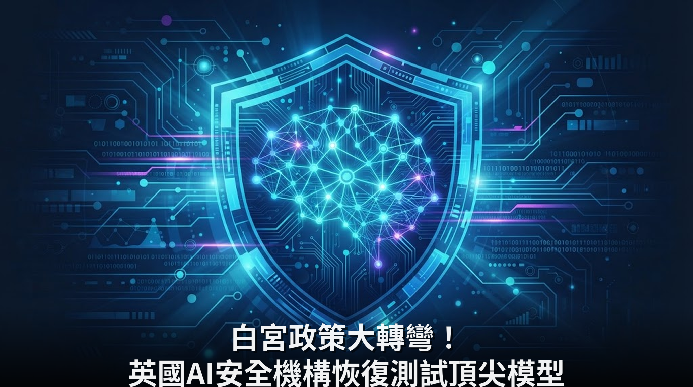 白宮政策大轉彎！英國AI安全機構恢復測試頂尖模型