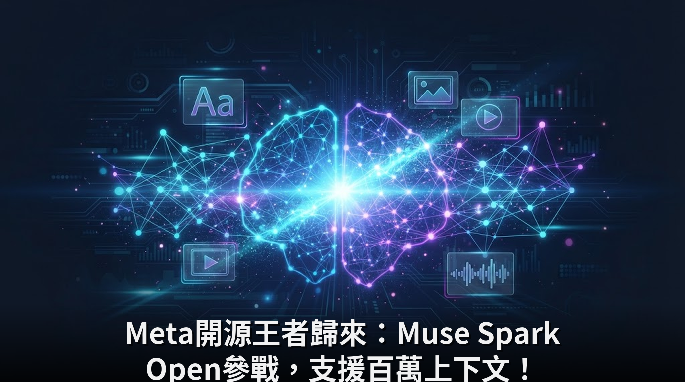 Meta開源王者歸來：Muse Spark Open參戰，支援百萬上下文！