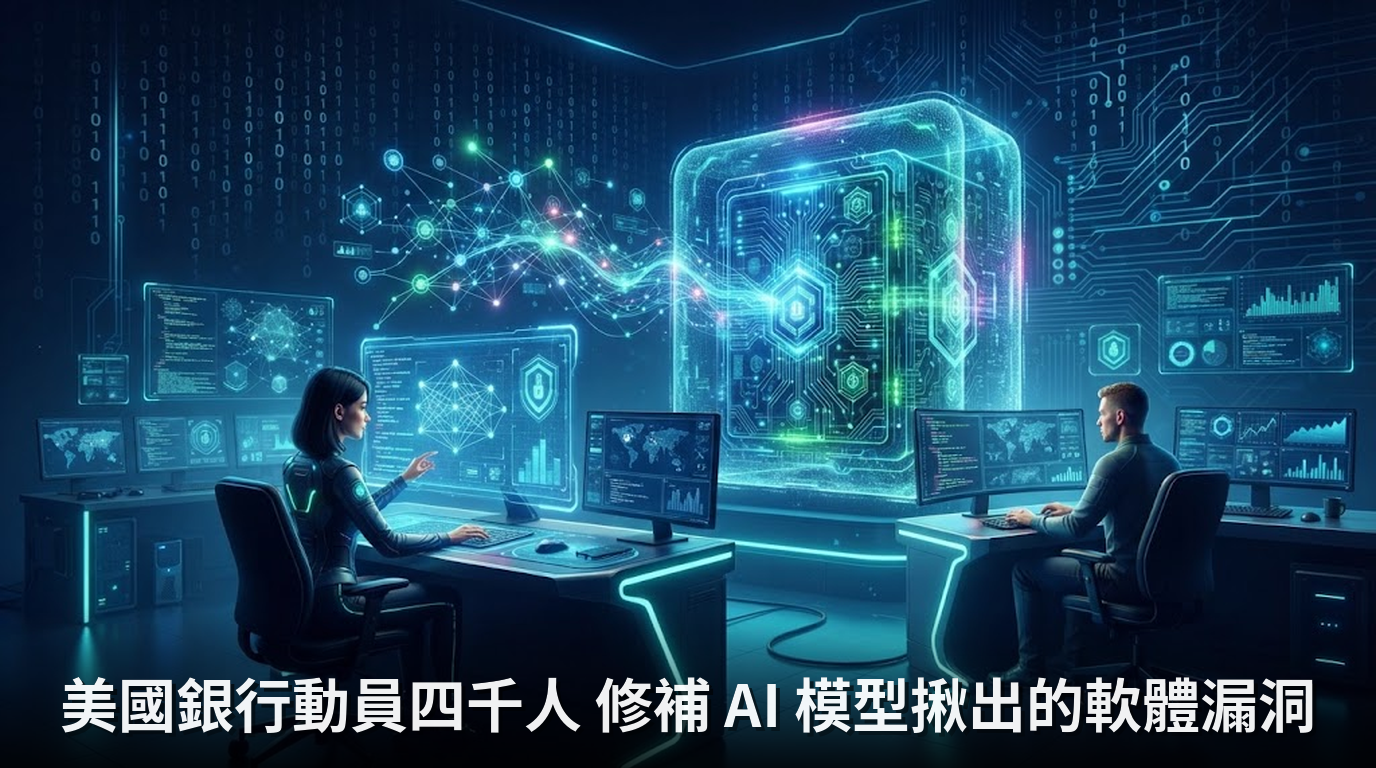美國銀行動員四千人 修補 AI 模型揪出的軟體漏洞