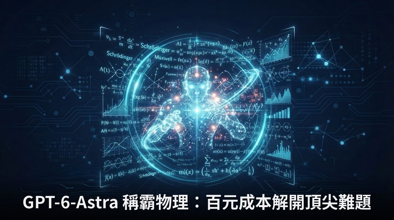 GPT-6-Astra 稱霸物理：百元成本解開頂尖難題
