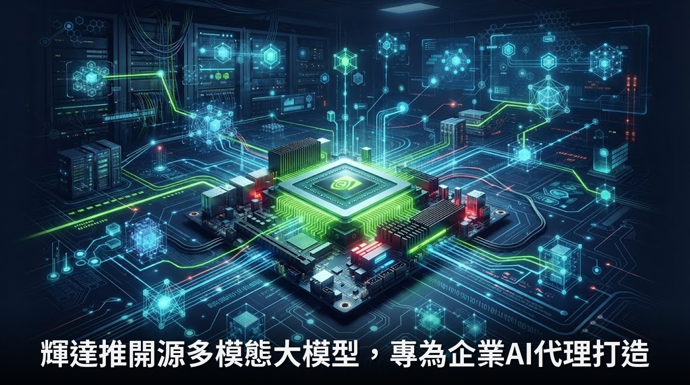 輝達推開源多模態大模型，專為企業AI代理打造