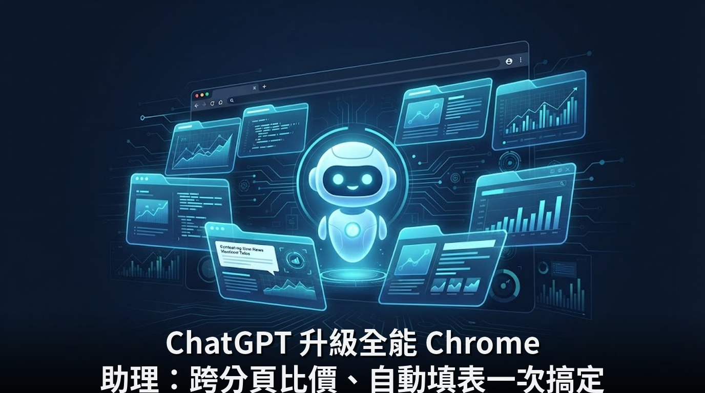 ChatGPT 升級全能 Chrome 助理：跨分頁比價、自動填表一次搞定