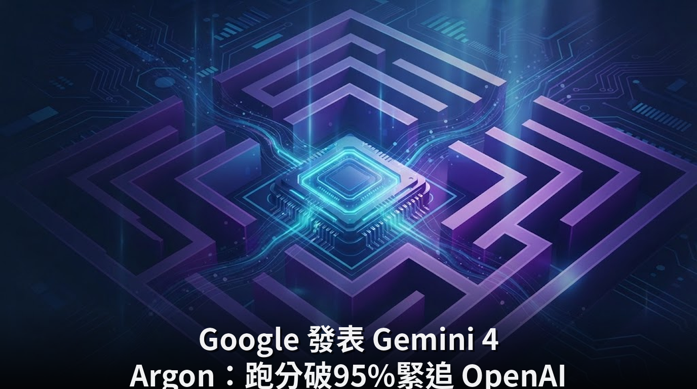 Google 發表 Gemini 4 Argon：跑分破95%緊追 OpenAI