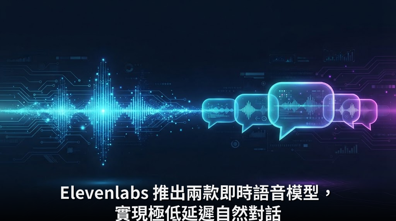Elevenlabs 推出兩款即時語音模型，實現極低延遲自然對話