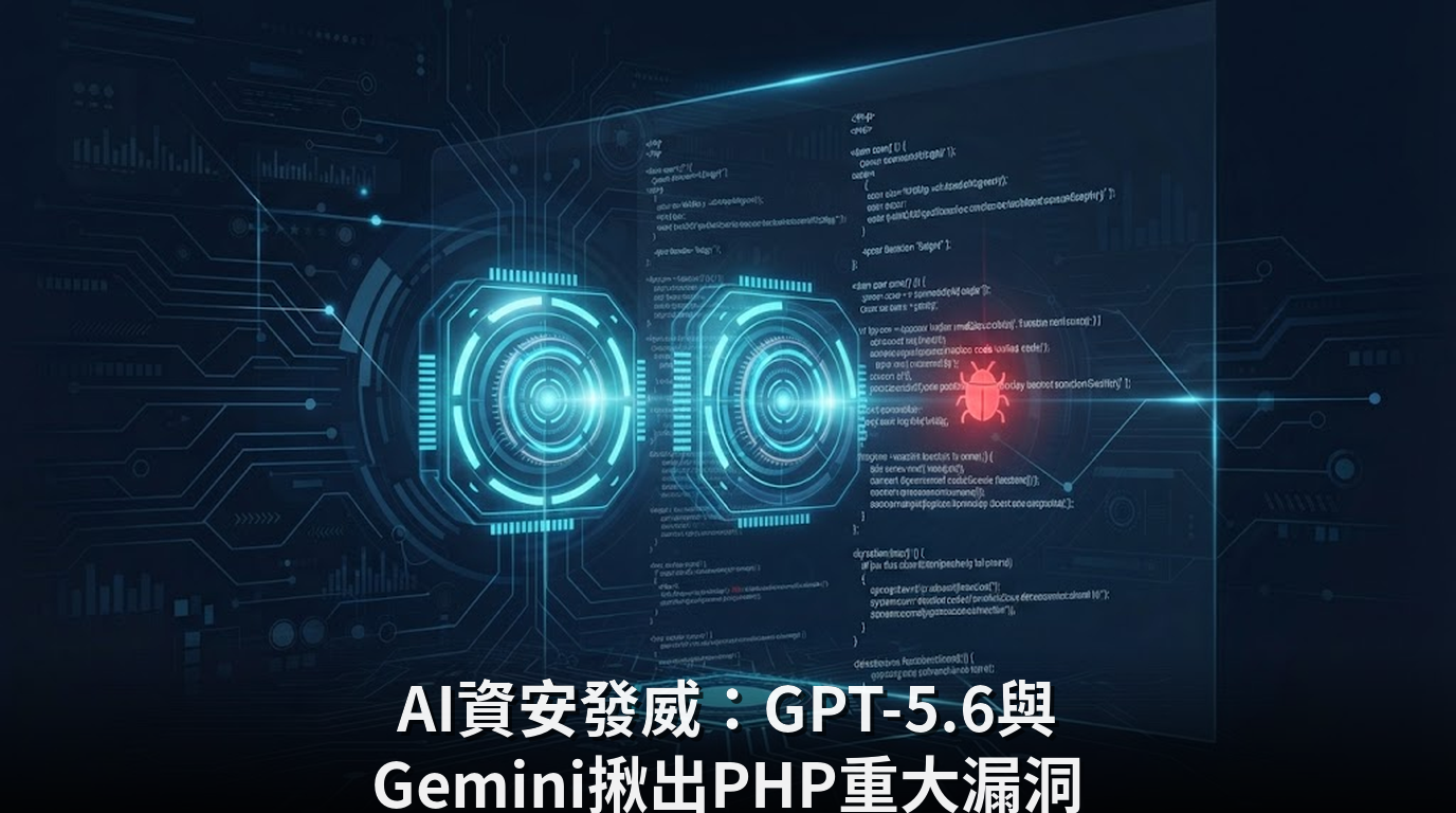 AI資安發威：GPT-5.6與Gemini揪出PHP重大漏洞