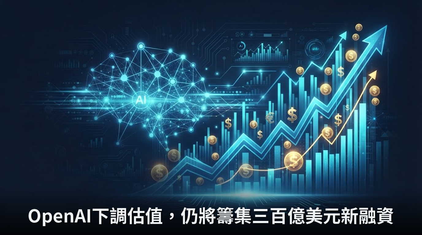 OpenAI下調估值，仍將籌集三百億美元新融資