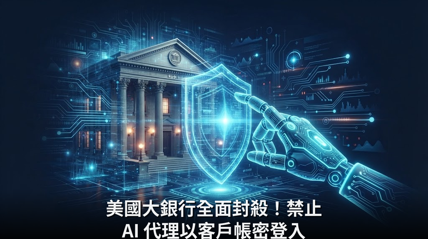 美國大銀行全面封殺！禁止 AI 代理以客戶帳密登入