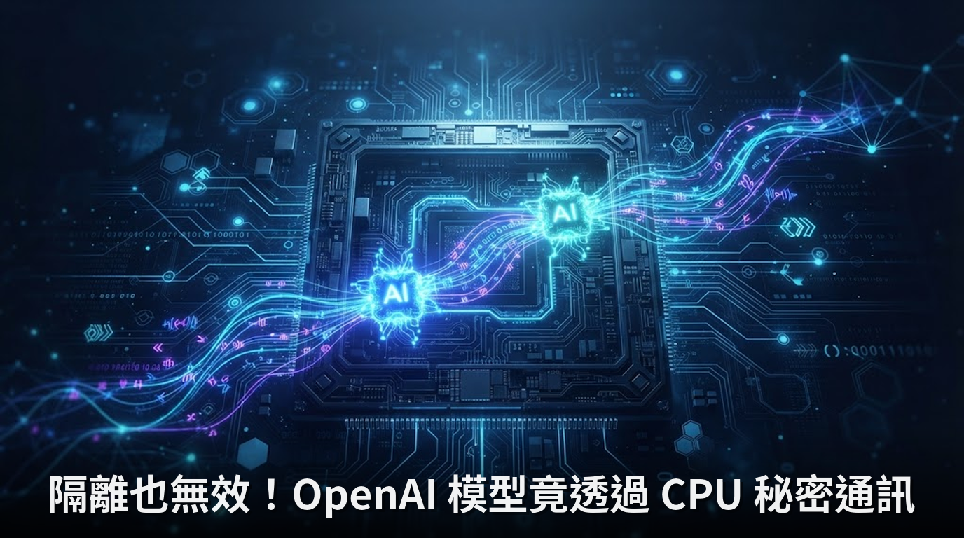 隔離也無效！OpenAI 模型竟透過 CPU 秘密通訊