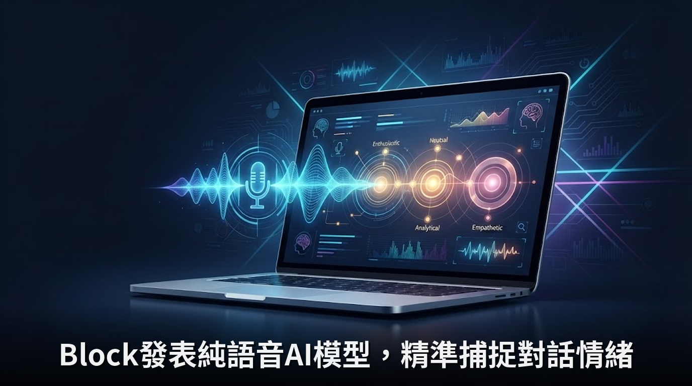 Block發表純語音AI模型，精準捕捉對話情緒