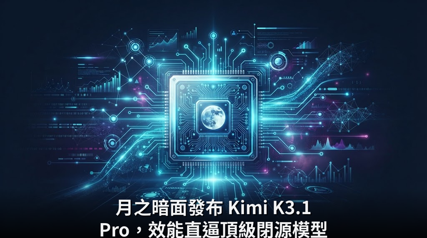 月之暗面發布 Kimi K3.1 Pro，效能直逼頂級閉源模型