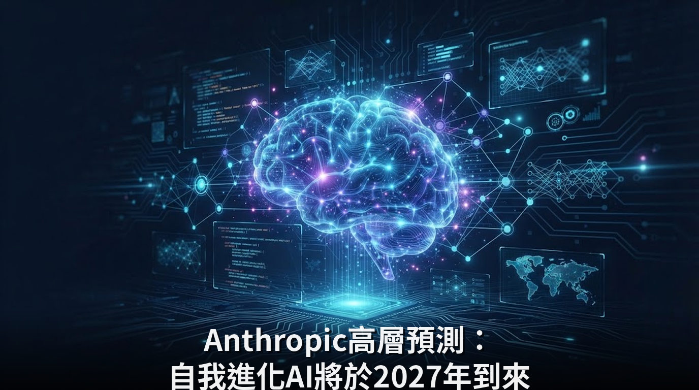 Anthropic高層預測：自我進化AI將於2027年到來