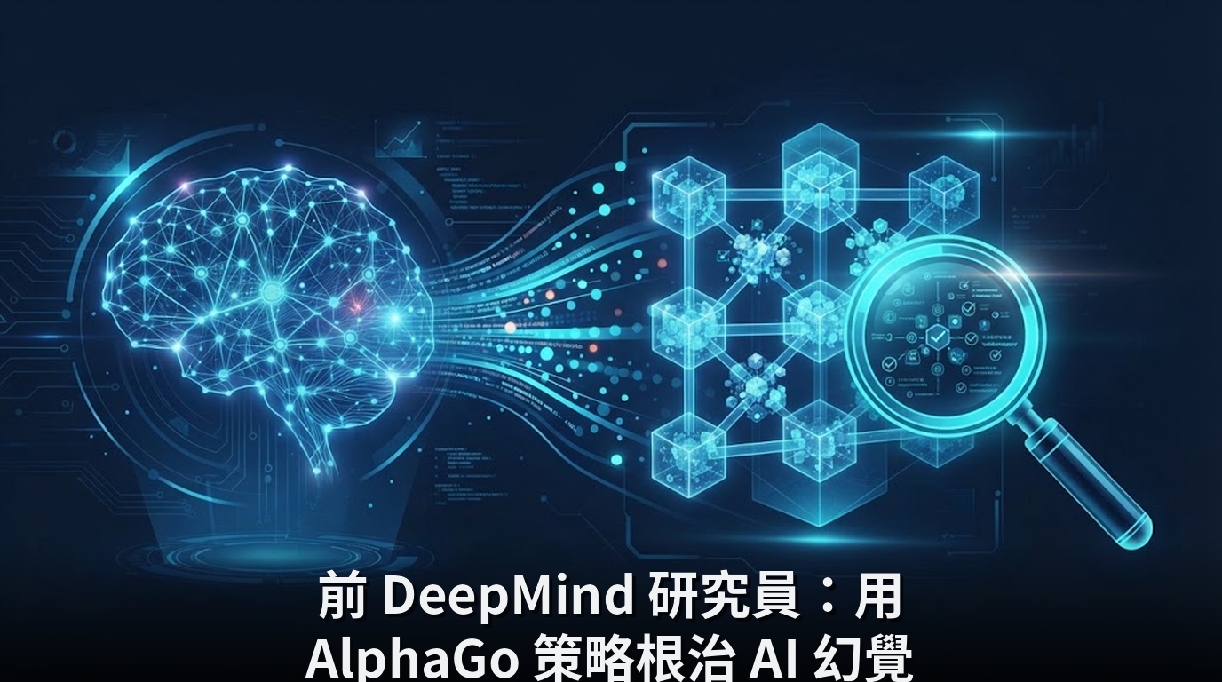 前 DeepMind 研究員：用 AlphaGo 策略根治 AI 幻覺