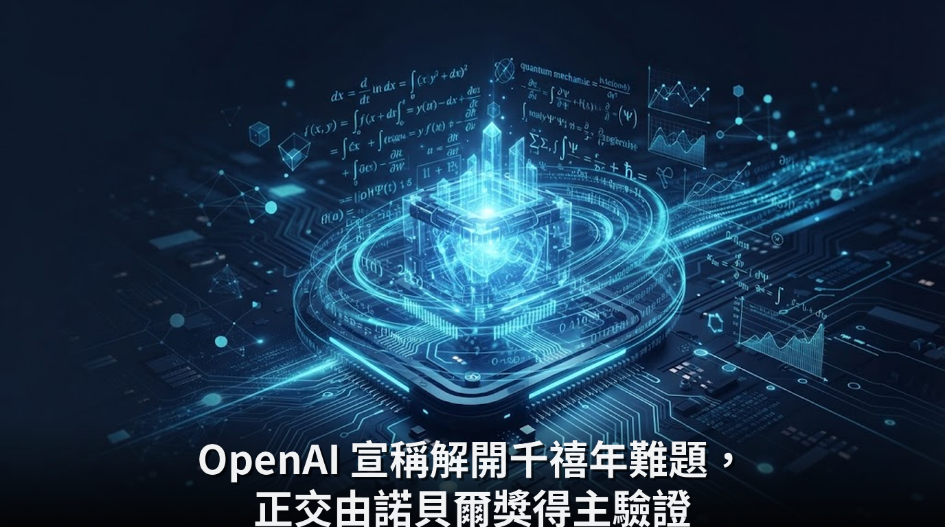 OpenAI 宣稱解開千禧年難題，正交由諾貝爾獎得主驗證
