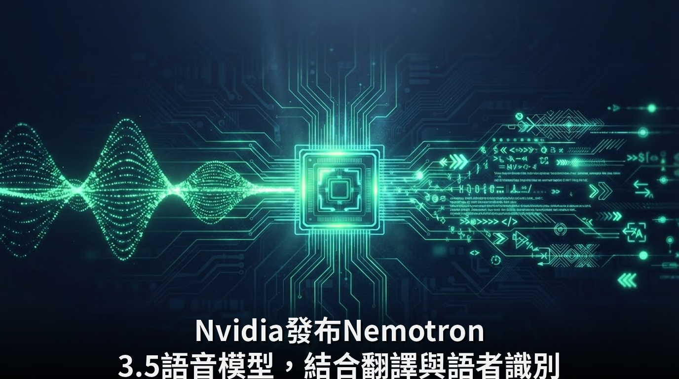 Nvidia發布Nemotron 3.5語音模型，結合翻譯與語者識別